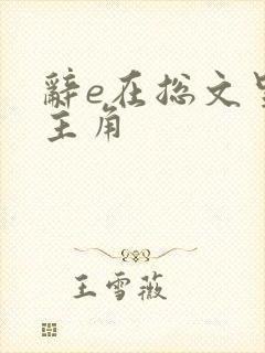 辞e在总文里抢主角
