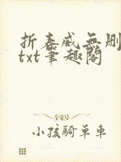 折春威无删减版txt笔趣阁