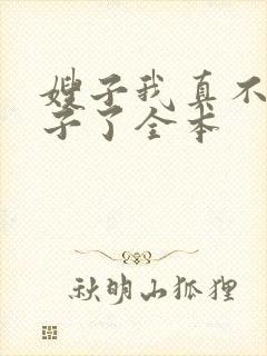 嫂子我真不是傻子了全本