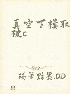 真空下楼取快递被c封面