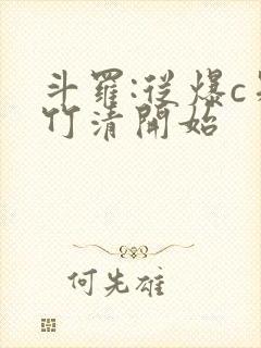斗罗:从爆c朱竹清开始