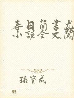 春日简书尤四姐小说全文阅读
