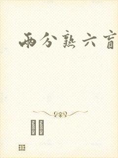 两分熟六盲星