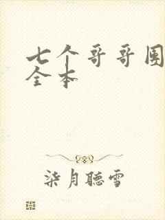 七个哥哥团宠我全本封面
