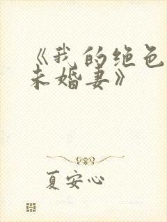 《我的绝色总裁未婚妻》