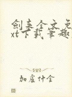 剑来全文免费txt下载笔趣阁