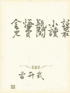 金悔瓶小说全文免费阅读最新章节更