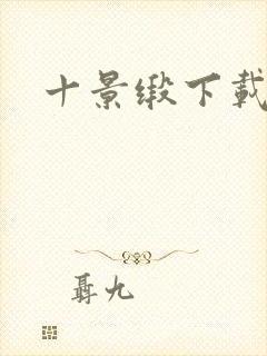 十景缎下载