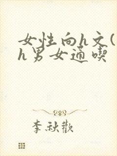 女性向h文(高h男女通吃封面