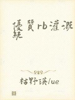 优质rb灌溉系统