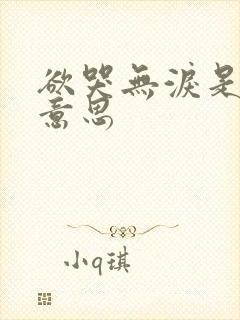 欲哭无泪是什么意思