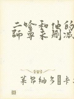 二哈和他的白猫师尊未删减下载