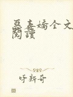 恶春娇全文免费阅读封面