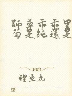 师尊乖乖里的葡萄是纯还是仿封面