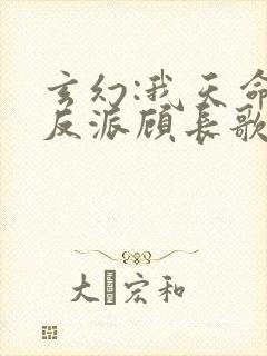 玄幻:我天命大反派顾长歌