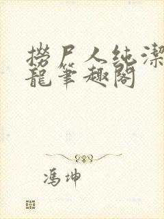 捞尸人纯洁滴小龙笔趣阁