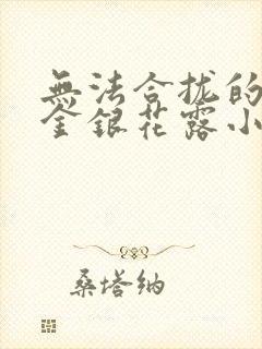 无法合拢的皇帝金银花露小说封面