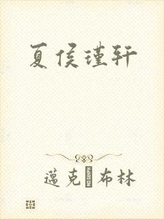 夏侯瑾轩