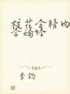 校花含精肉臀迎合娇吟