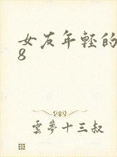 女友年轻的继牳8