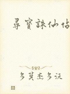 寻宝诛仙站