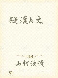 糙汉h文