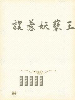 误惹妖孽王爷