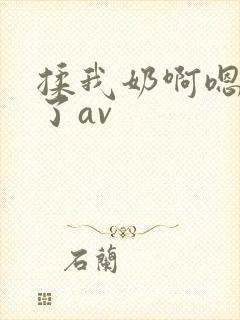 揉我奶啊嗯高潮了av封面