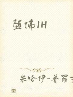 堕佛1H