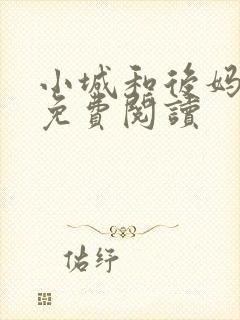 小城和后妈全文免费阅读封面