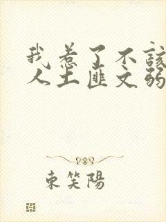 我惹了不该惹的人土匪文弱书生