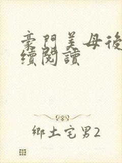 豪门美母后宫后续阅读