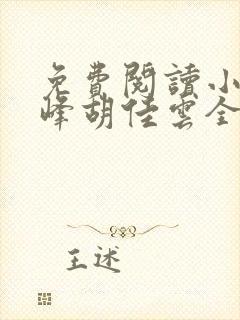 免费阅读小说秦峰胡佳云全文