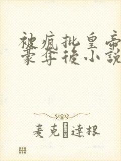 被疯批皇帝强取豪夺后小说封面