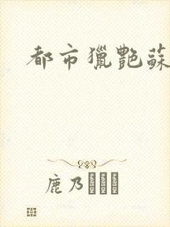 都市猎艳苏酥