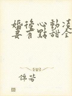 婚后心动凌总追妻有点甜全
