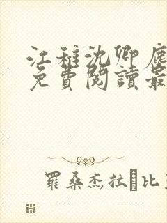 江稚沈卿尘全文免费阅读最新章节更新时间