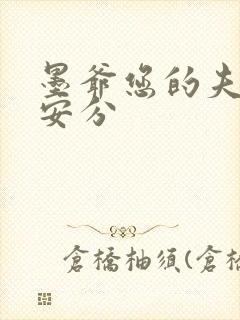 墨爷您的夫人不安分