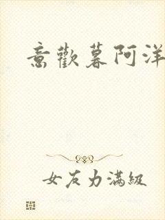 意欢暮阿洋小说