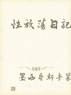 性放荡日记高h