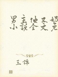 男主他又奶又凶小说全文免费阅读