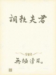 调教夫君