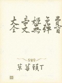 大帝姬免费阅读全文无弹窗笔趣阁封面