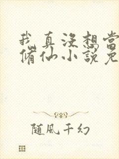 我真没想当舔狗修仙小说免费阅读