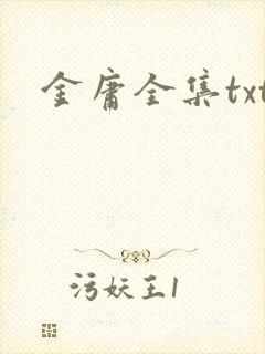 金庸全集txt