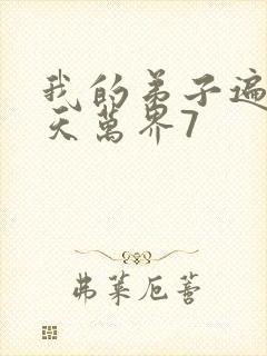 我的弟子遍布诸天万界7