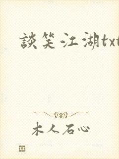 谈笑江湖txt