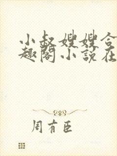 小叔嫂嫂合集笔趣阁小说在线阅读封面