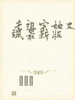 老祖宗她又美又飒最新版