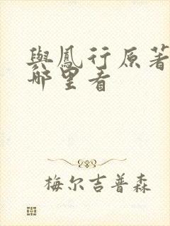 与凤行原著小说哪里看